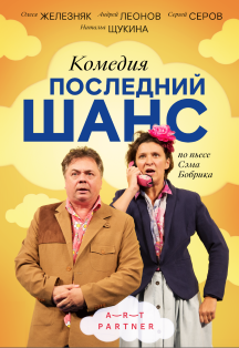 Последний шанс Фото афиши Последний шанс