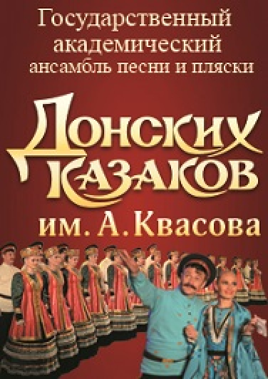 Ансамбль Донских казаков им. А. Квасова
