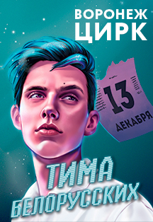 Тима Белорусских Тима Белорусских