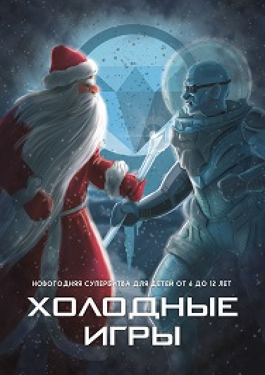 Новогодний экшн-квест "Холодные игры" Новогодний экшн-квест "Холодные игры"