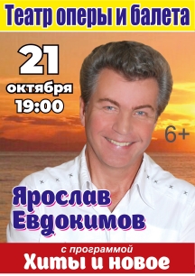 Ярослав Евдокимов. Хиты и новое Ярослав Евдокимов. Хиты и новое