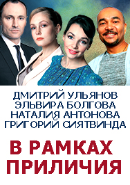 "В рамках приличия" "В рамках приличия"