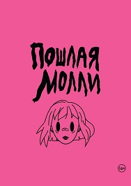 ПОШЛАЯ МОЛЛИ