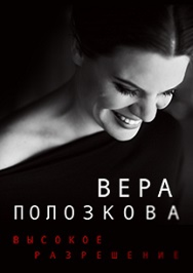 Вера Полозкова Вера Полозкова