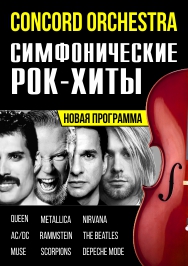 Новое мероприятиеШоу-концерт «Симфонические РОК-ХИТЫ» в исполнении Симфонического оркестра «CONCORD ORCHESTRA» Новое мероприятиеШоу-концерт «Симфонические РОК-ХИТЫ» в исполнении Симфонического оркестра «CONCORD ORCHESTRA»