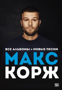 Макс Корж