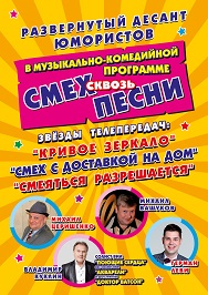 Юмористическое ШОУ "Смех сквозь Песни" Юмористическое ШОУ "Смех сквозь Песни"