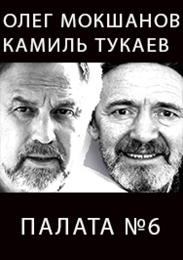 Палата №6