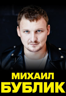 Михаил Бублик Фото афиши Михаил Бублик