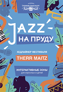 Джаз на пруду Джаз на пруду