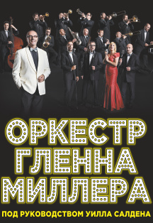 Оркестр Гленна Миллера Оркестр Гленна Миллера