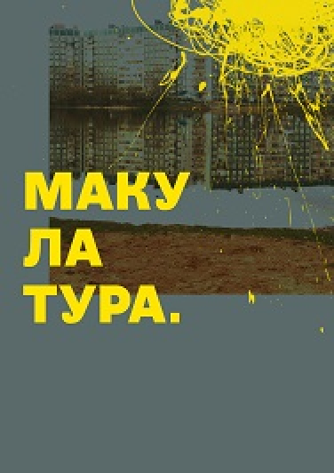 МАКУЛАТУРА МАКУЛАТУРА