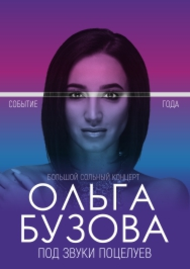 Ольга Бузова