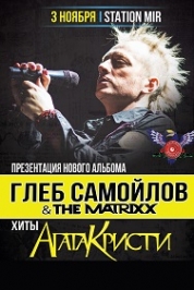 Глеб Самойлов & the MATRIXX Глеб Самойлов & the MATRIXX