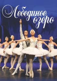 Лебединое озеро Лебединое озеро