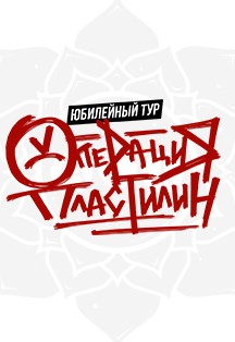 Операция Пластилин Операция Пластилин