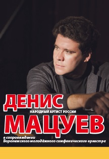 Денис Мацуев Денис Мацуев