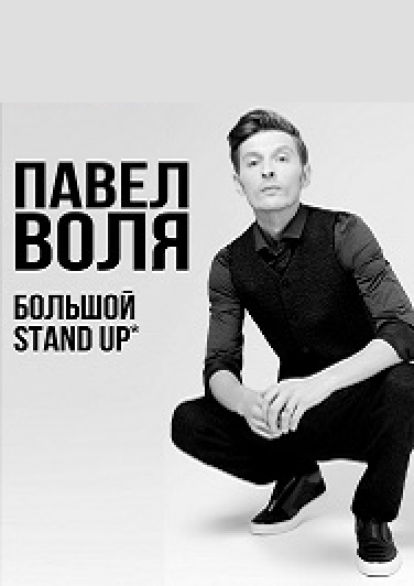Павел Воля. Большой Stand Up