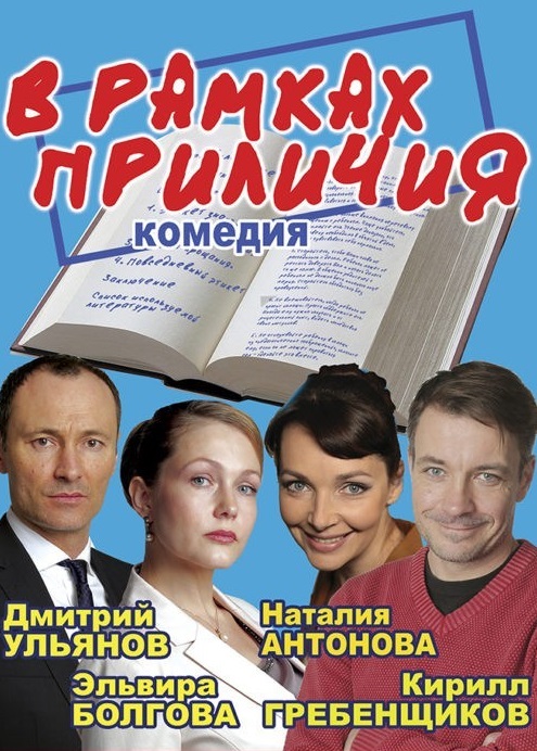В рамках приличия В рамках приличия