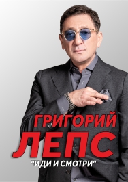 Григорий ЛЕПС Григорий ЛЕПС