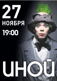 ИНОЙ ИНОЙ