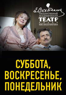 Суббота, воскресенье, понедельник. Театр в кино Фото афиши Суббота, воскресенье, понедельник. Театр в кино