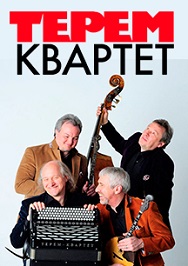 Терем квартет