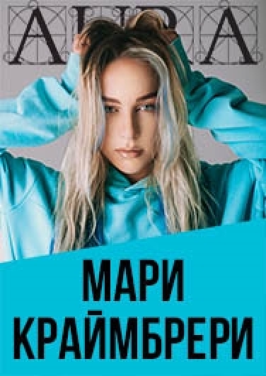 Мари Краймбрери