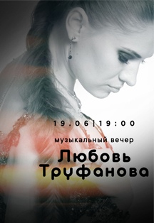 Музыкальный вечер Любовь Труфонова Музыкальный вечер Любовь Труфонова