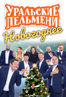 УРАЛЬСКИЕ ПЕЛЬМЕНИ Фото афиши УРАЛЬСКИЕ ПЕЛЬМЕНИ