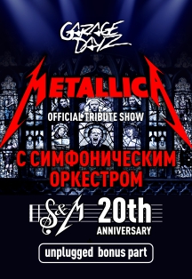 "Metallica Show S&M Tribute" с симфоническим оркестром "Metallica Show S&M Tribute" с симфоническим оркестром