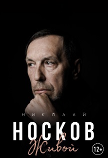 Николай Носков. Живой Фото афиши Николай Носков. Живой