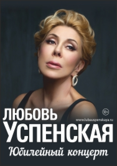 Любовь УСПЕНСКАЯ. Юбилейный концерт