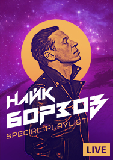 Найк Борзов Найк Борзов