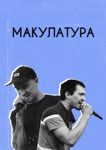Макулатура Макулатура