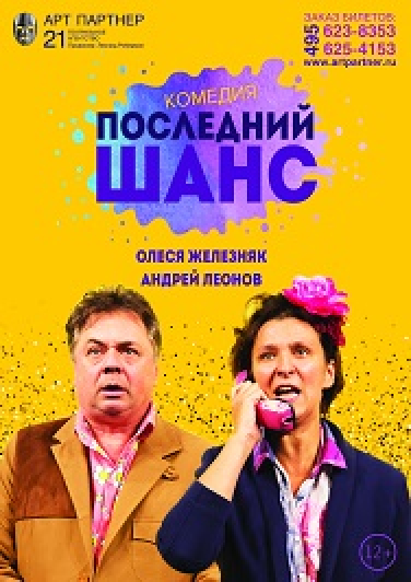 "Последний шанс"