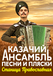 Станица Православная. Казачий ансамбль песни и пляски Станица Православная. Казачий ансамбль песни и пляски