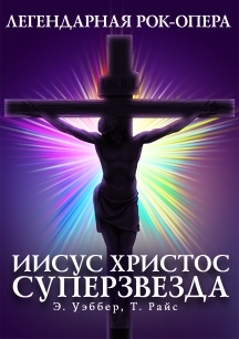 Иисус Христос суперзвезда Иисус Христос суперзвезда