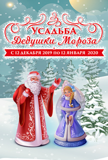 Усадьба Дедушки Мороза. Основная программа Фото афиши Усадьба Дедушки Мороза. Основная программа