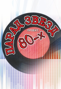 Парад звезд 80-х Фото афиши Парад звезд 80-х