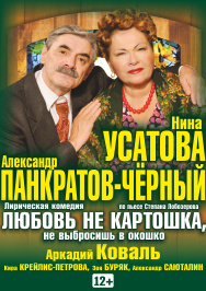 ЛЮБОВЬ - НЕ КАРТОШКА, НЕ ВЫБРОСИШЬ В ОКОШКО