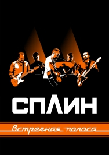 СПЛИН