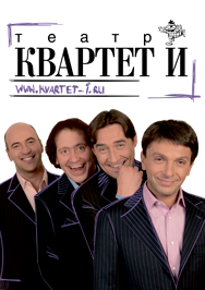 Квартет "И". Разговоры мужчин среднего возраста о женщинах, кино и алюминиевых вилках Квартет "И". Разговоры мужчин среднего возраста о женщинах, кино и алюминиевых вилках