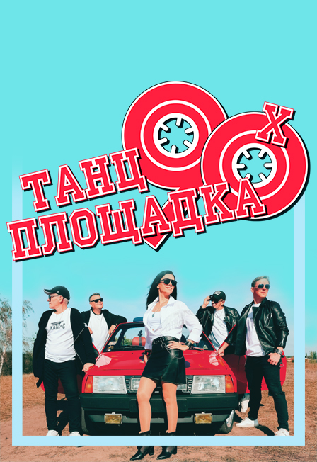 Танцплощадка 90-х: Хит за Хитом! - Отмена