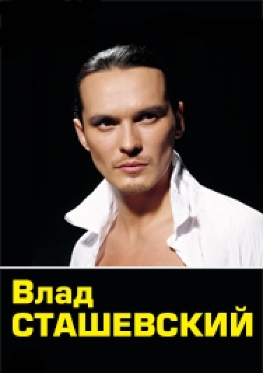 Влад Сташевский