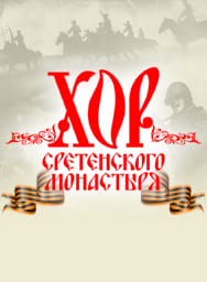Хор Сретенского Монастыря Хор Сретенского Монастыря
