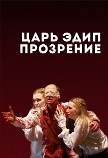 Царь Эдип Царь Эдип
