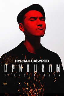StandUp Нурлан Сабуров Фото афиши StandUp Нурлан Сабуров