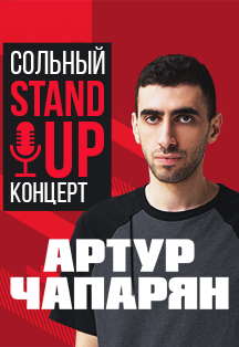 Артур Чапарян: сольный Stand Up концерт Артур Чапарян: сольный Stand Up концерт