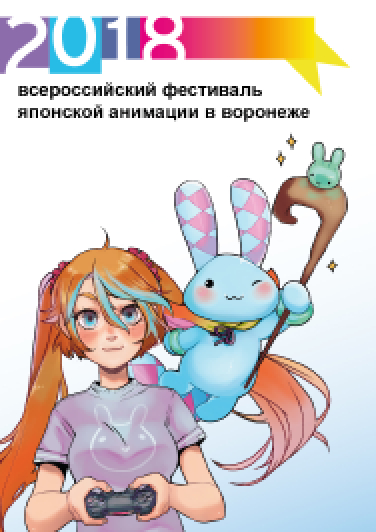 Всероссийский фестиваль японской анимации